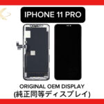 iPhone 11 Pro 画面交換